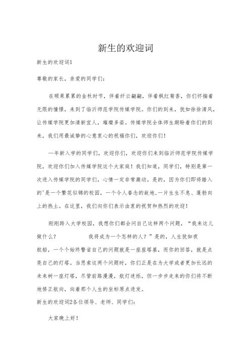 新生的欢迎词.docx