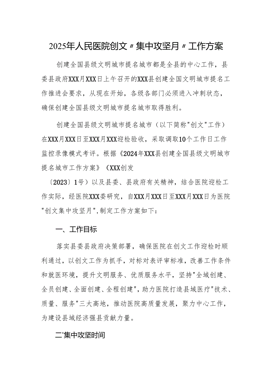 2025年人民医院创文“集中攻坚月”工作方案.docx_第1页