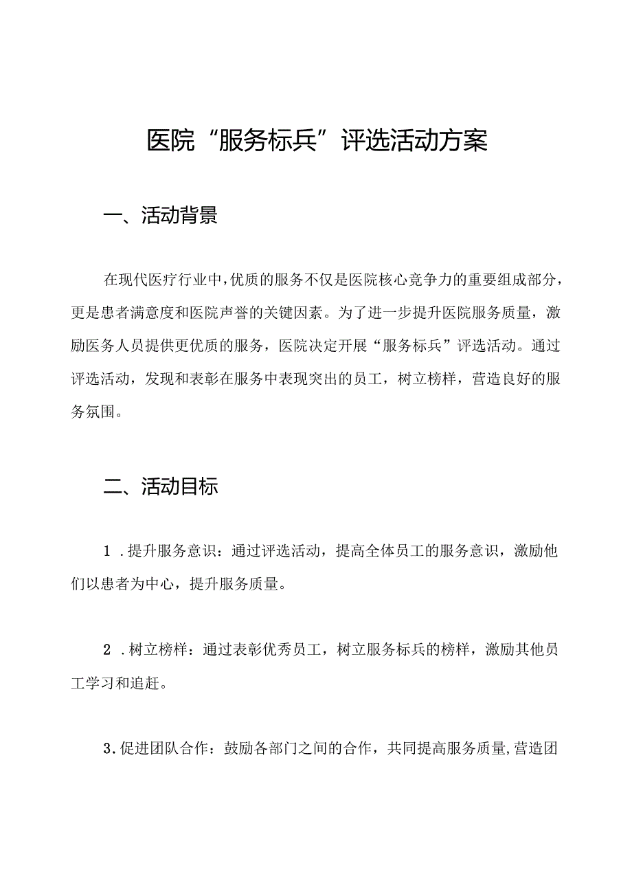 医院“服务标兵”评选活动方案.docx_第1页