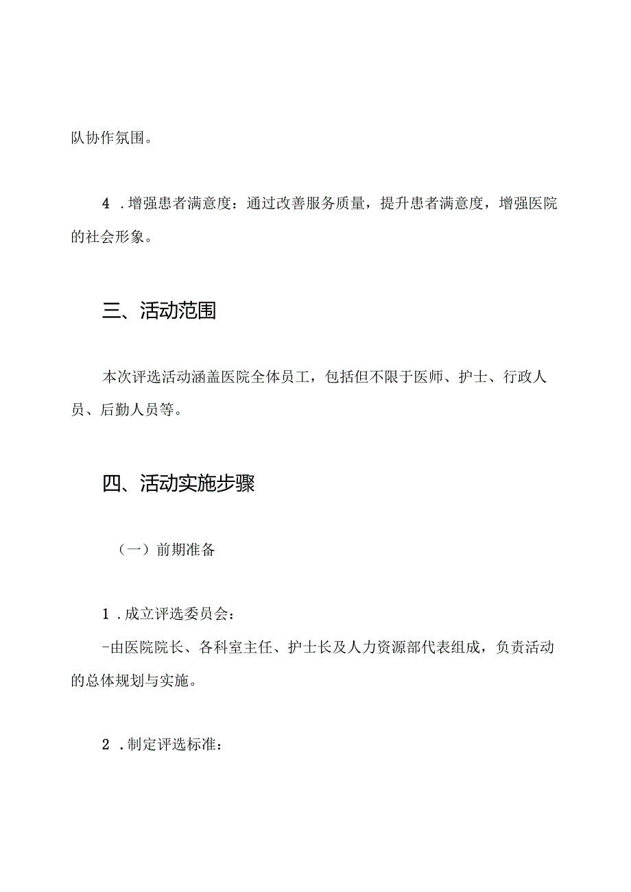 医院“服务标兵”评选活动方案.docx_第2页