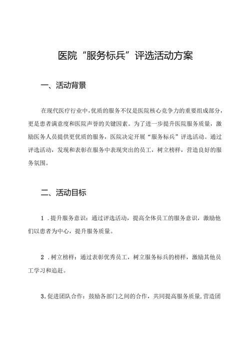 医院“服务标兵”评选活动方案.docx