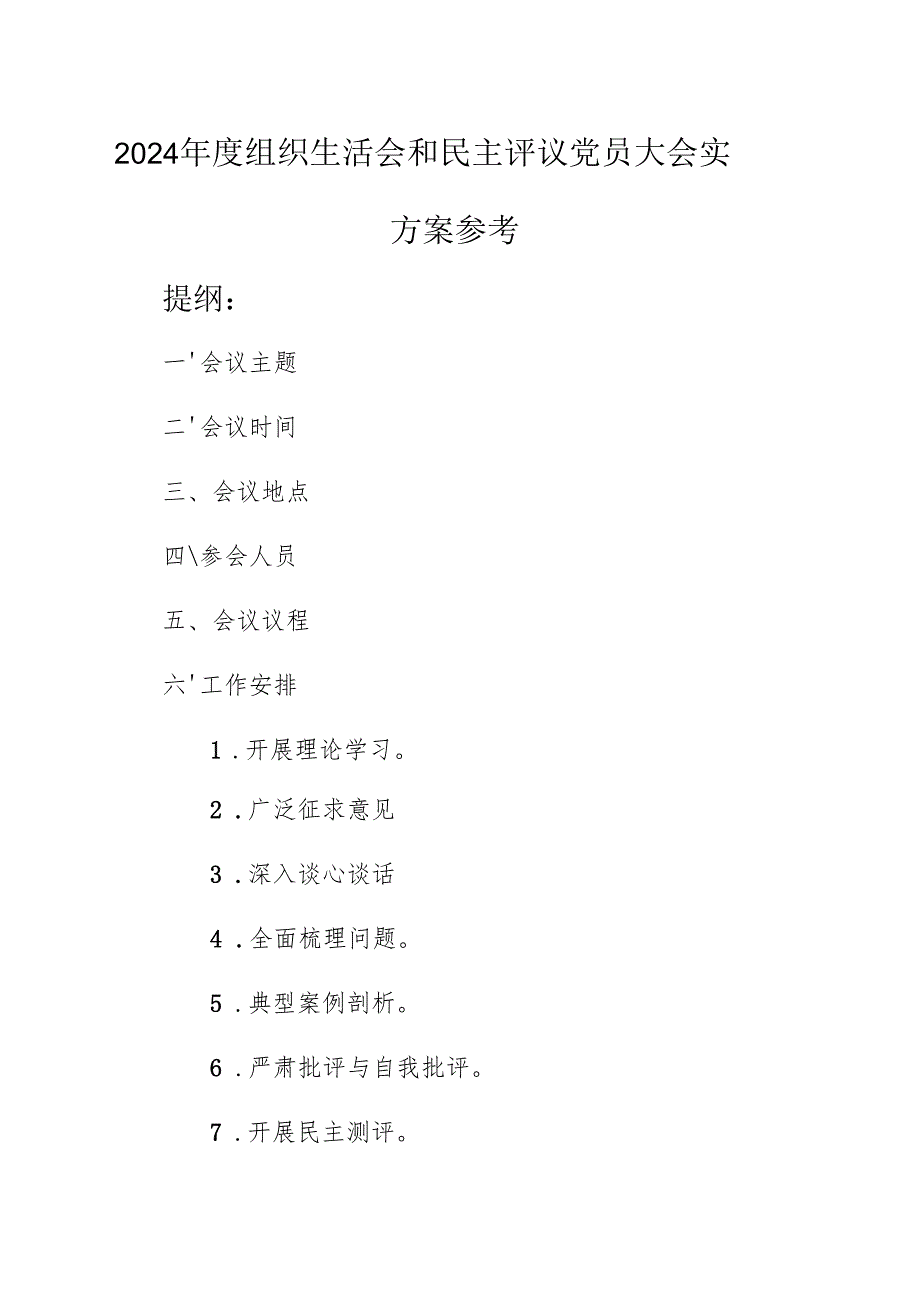 2024年度组织生活会和民主评议党员大会实施方案参考范文(含：5个附件表格).docx_第1页