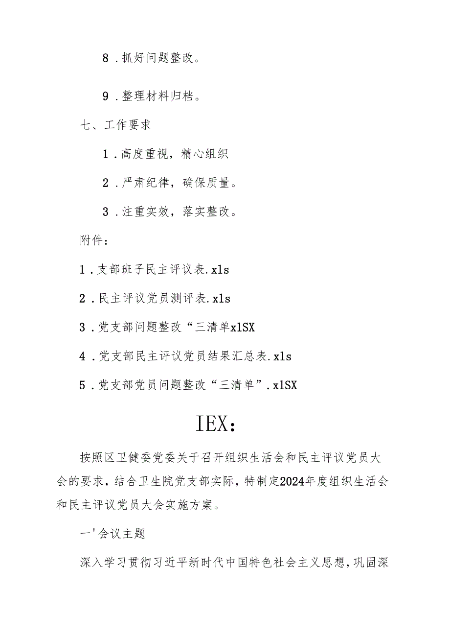 2024年度组织生活会和民主评议党员大会实施方案参考范文(含：5个附件表格).docx_第2页