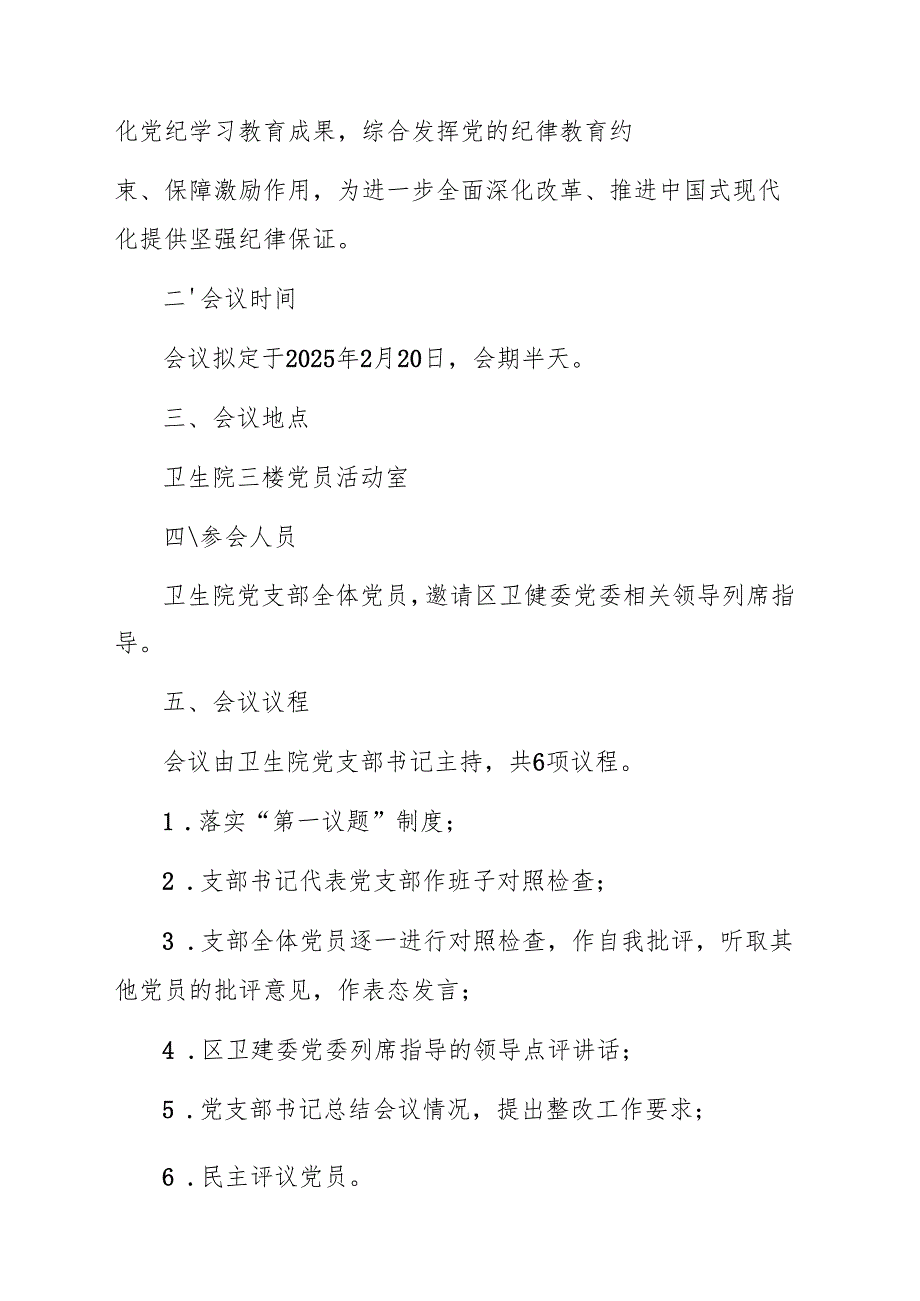 2024年度组织生活会和民主评议党员大会实施方案参考范文(含：5个附件表格).docx_第3页