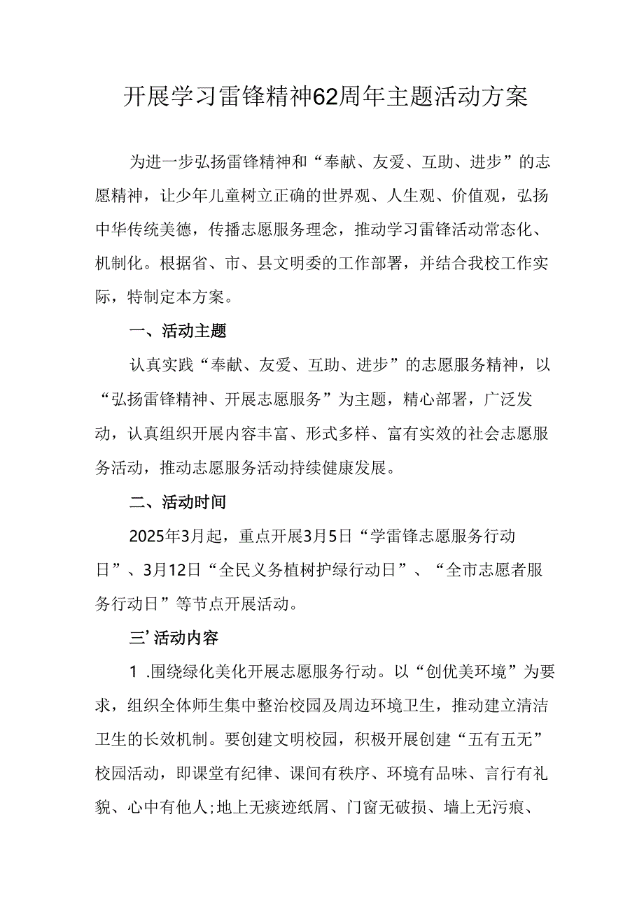 学习2025年雷锋精神六十二周年主题活动实施方案 （4份）_71.docx_第1页