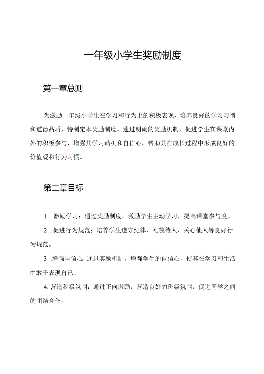 一年级小学生奖励制度.docx_第1页