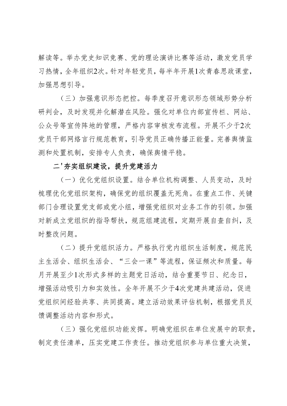 2025年基层党建工作计划+市直单位2025年党建工作要点.docx_第2页