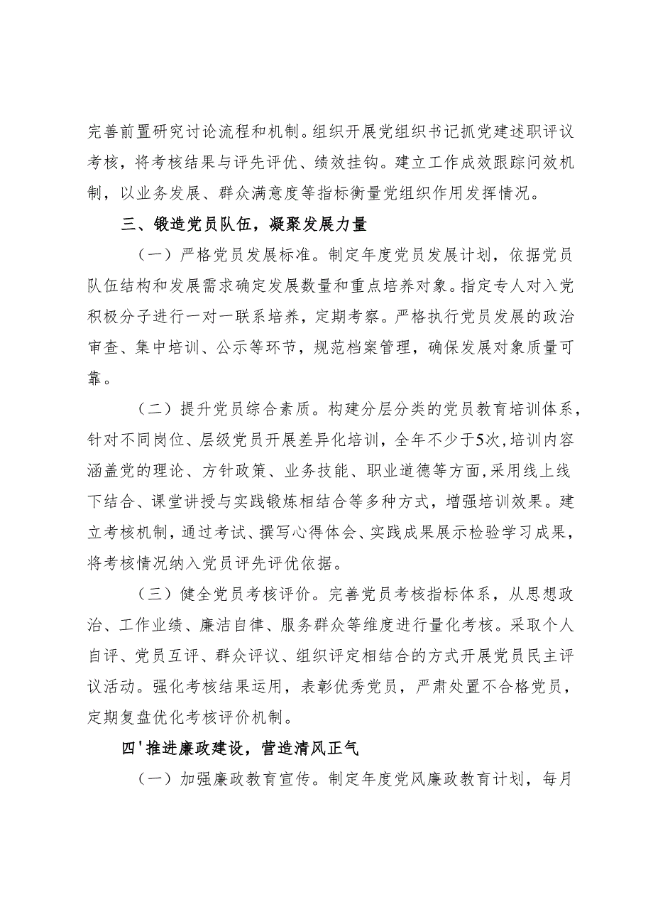 2025年基层党建工作计划+市直单位2025年党建工作要点.docx_第3页