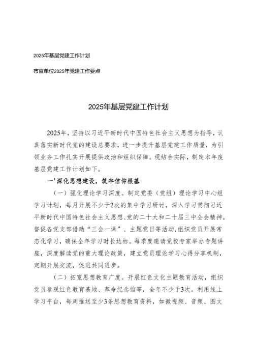 2025年基层党建工作计划+市直单位2025年党建工作要点.docx