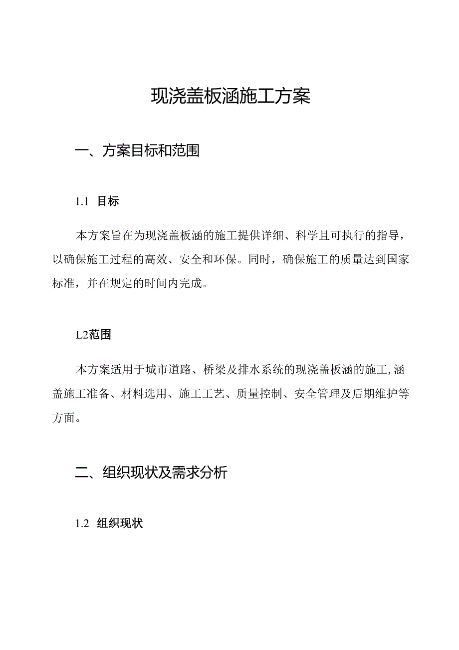 现浇盖板涵施工方案.docx_第1页