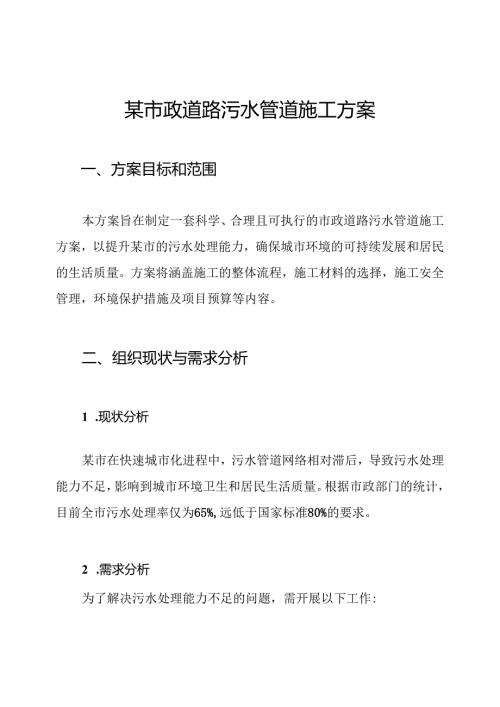 某市政道路污水管道施工方案.docx