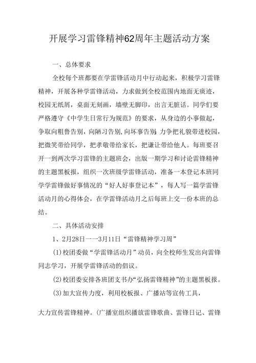 学习2025年雷锋精神六十二周年主题活动实施方案 （3份）_57.docx