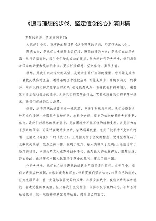 《追寻理想的步伐坚定信念的心》演讲稿.docx