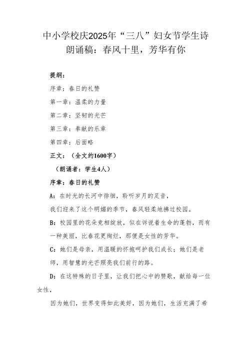 中小学校庆2025年“三八”妇女节学生诗朗诵稿：春风十里芳华有你.docx