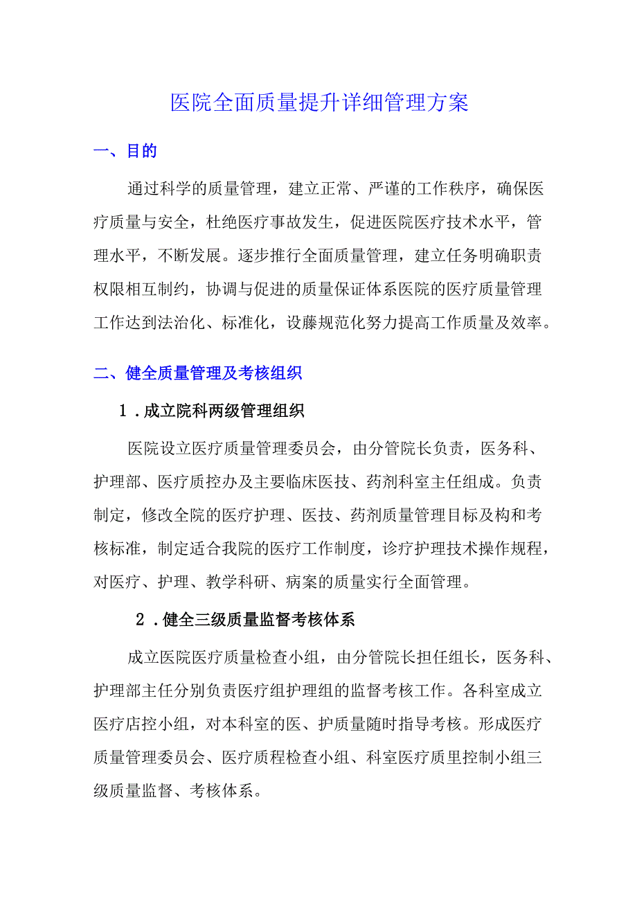 医院全面质量提升详细管理方案.docx_第1页