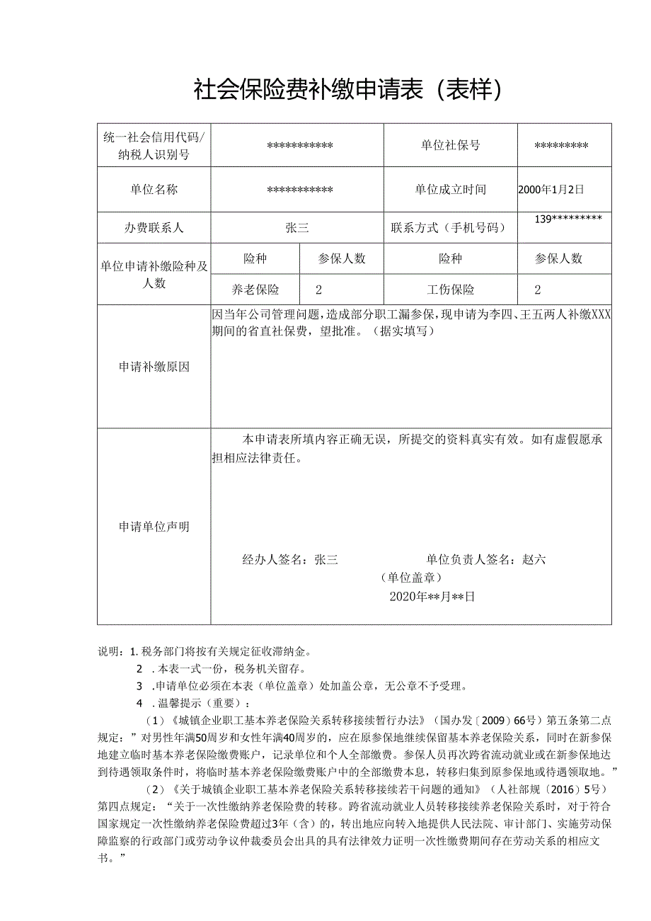 社会保险费补缴申请表（表样）.docx_第1页