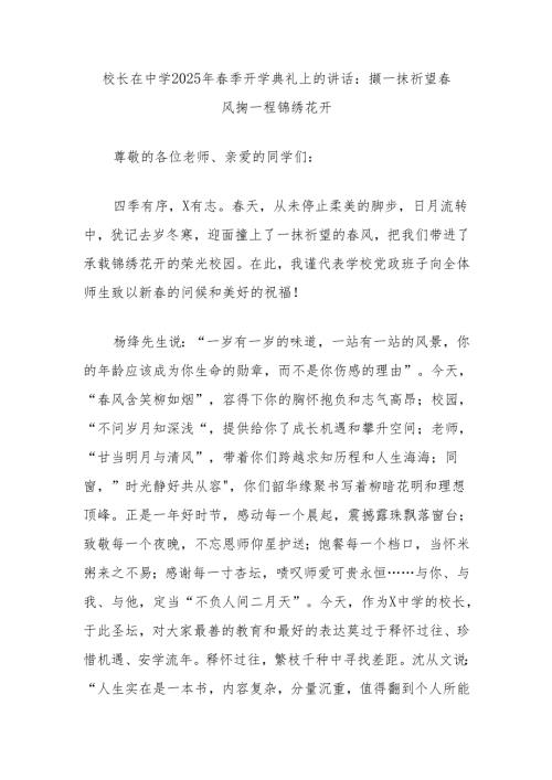 校长在中学2025年春季开学典礼上的讲话：撷一抹祈望春风掬一程锦绣花开.docx