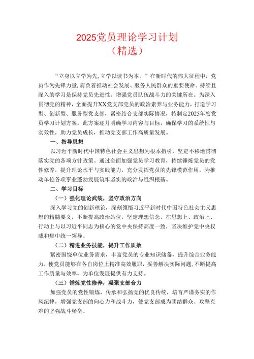 2025党员理论学习计划.docx