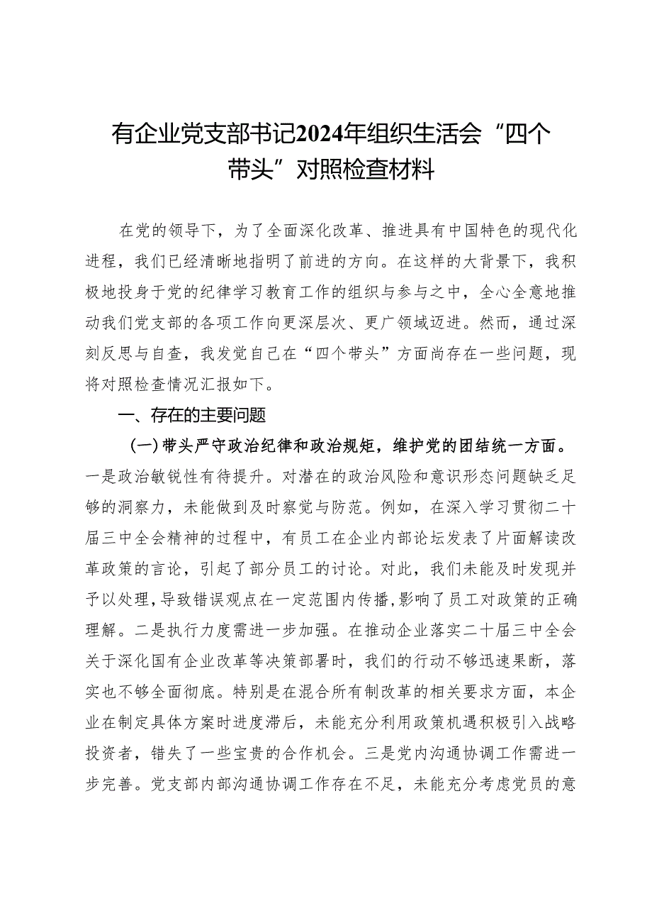 国有企业党支部书记2024年组织生活会“四个带头”对照检查材料.docx_第1页