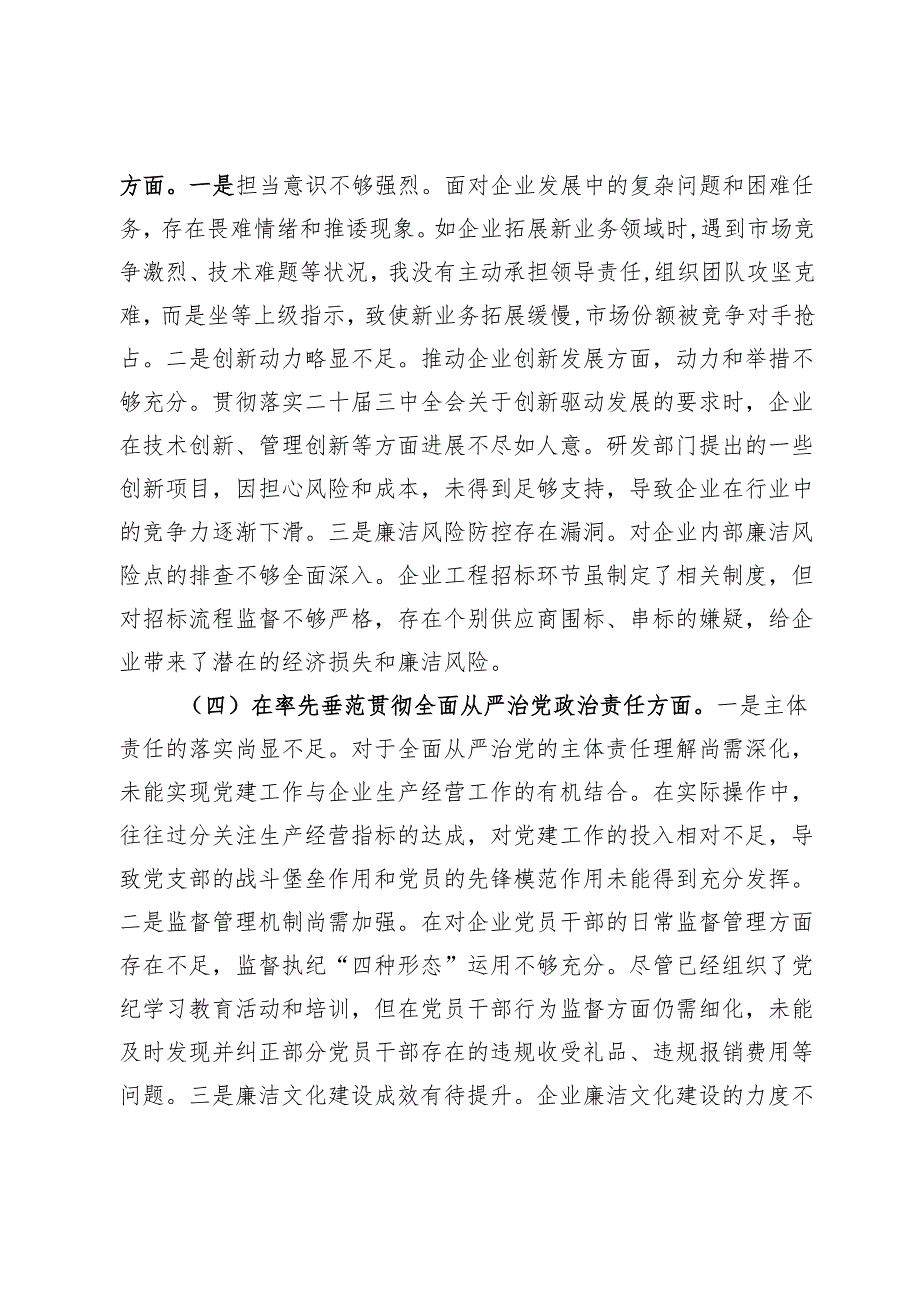 国有企业党支部书记2024年组织生活会“四个带头”对照检查材料.docx_第3页