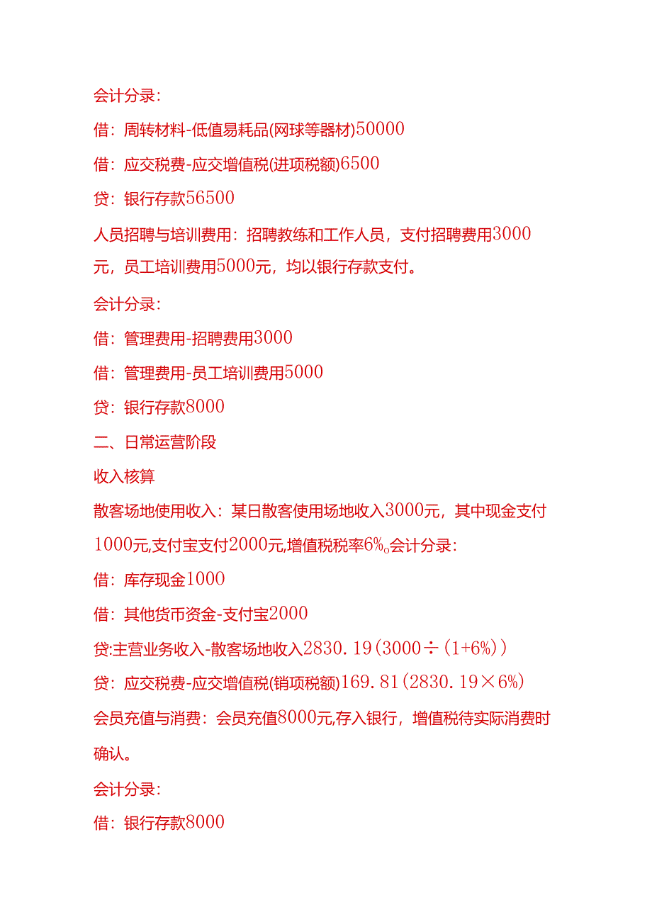 做账实操-网球场馆的账务处理分录示例.docx_第2页