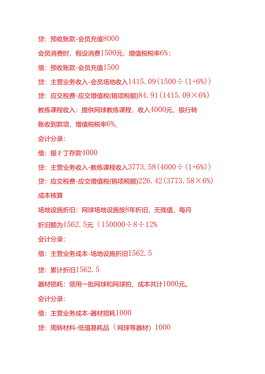 做账实操-网球场馆的账务处理分录示例.docx_第3页