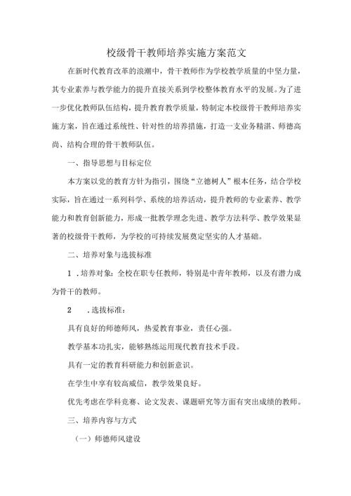 校级骨干教师培养实施方案范文.docx
