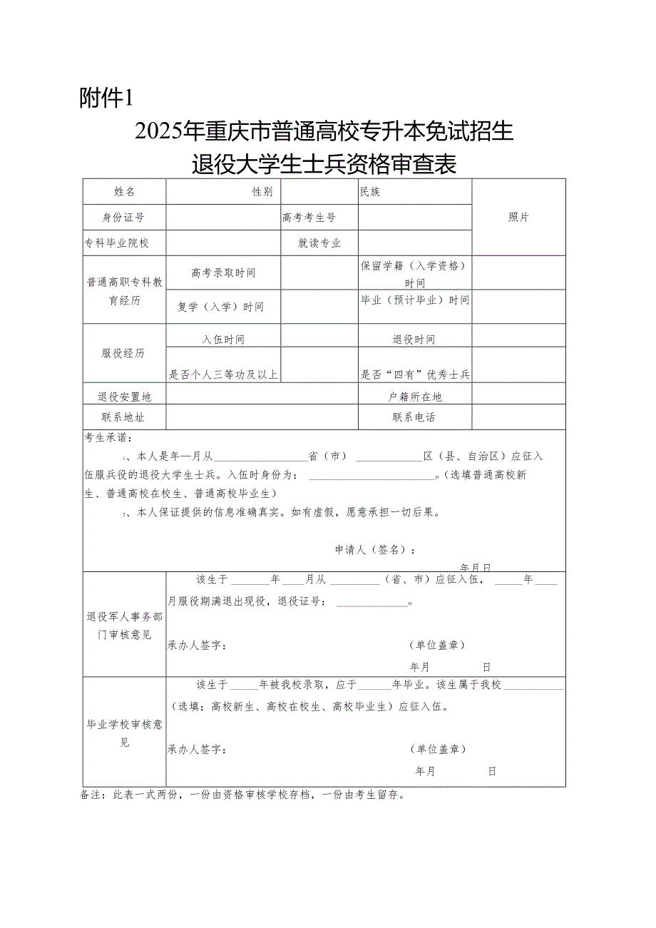 2025年重庆市普通高校专升本免试招生退役大学生士兵资格审查表.docx_第1页