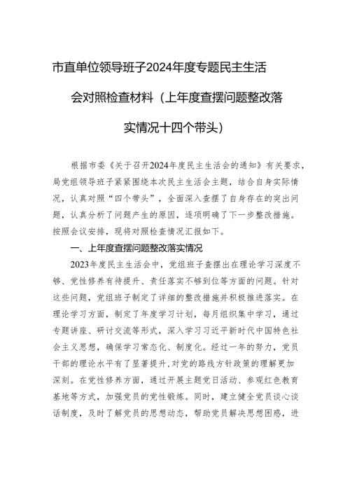 市直单位班子2024年度民主生活检查发言材料（上年度查摆问题整改落实情况+四个带头）.docx