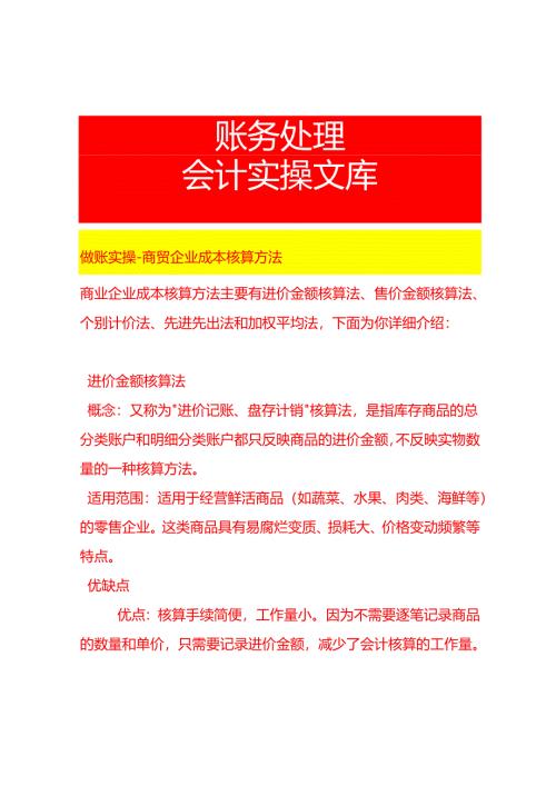 做账实操-商贸企业成本核算方法.docx
