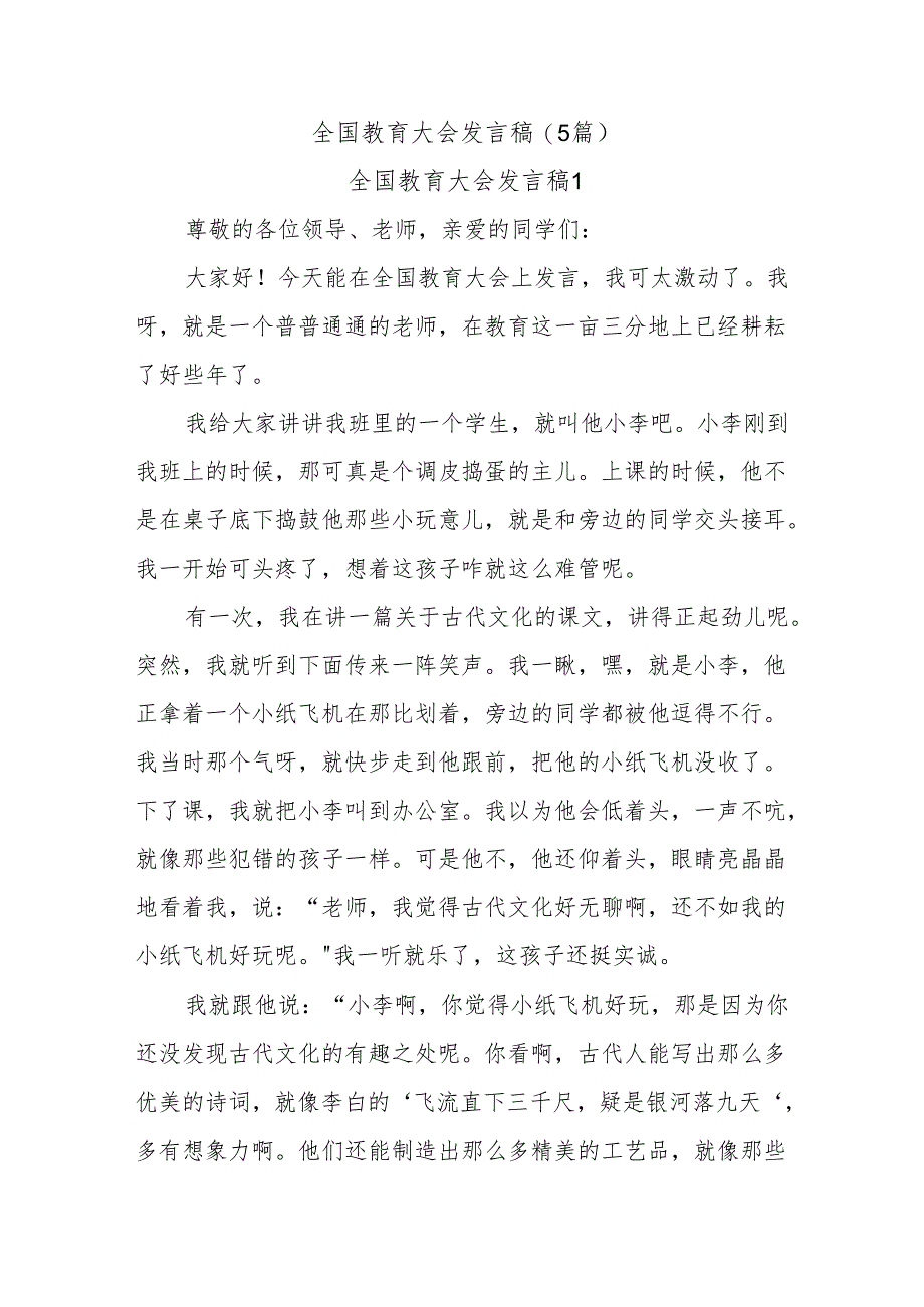 (5篇)全国教育大会发言稿.docx_第1页