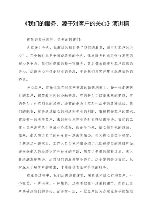 《我们的服务源于对客户的关心》演讲稿.docx