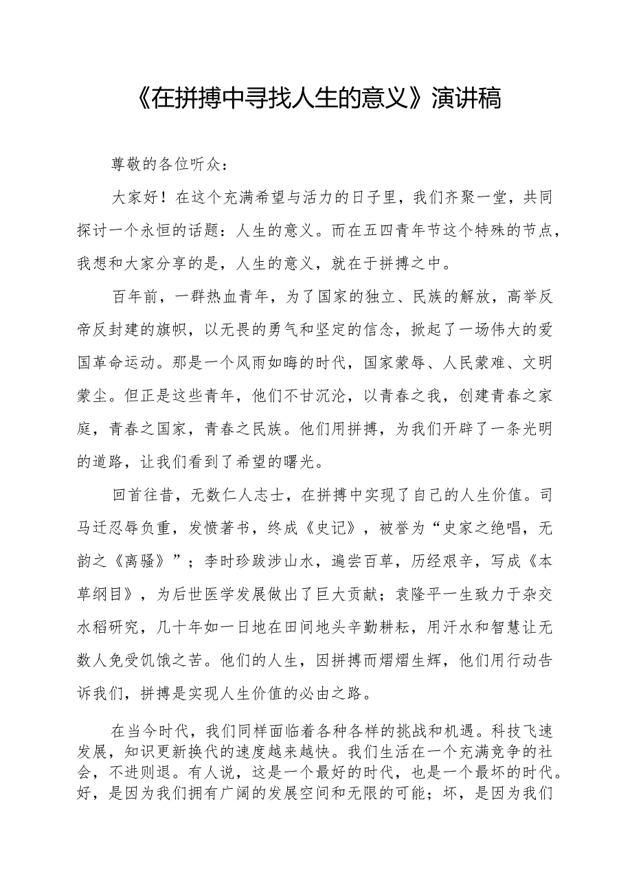 《在拼搏中寻找人生的意义》演讲稿.docx_第1页