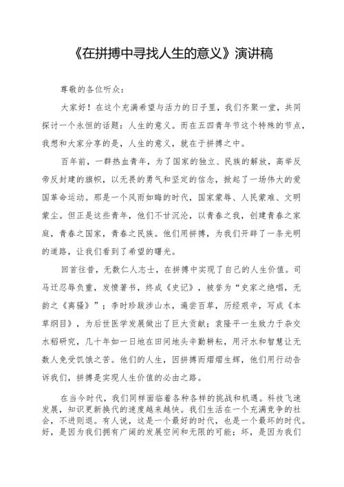 《在拼搏中寻找人生的意义》演讲稿.docx