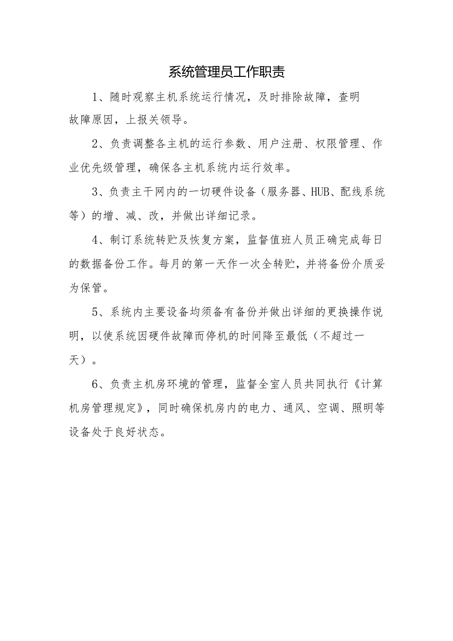 系统管理员工作职责.docx_第1页