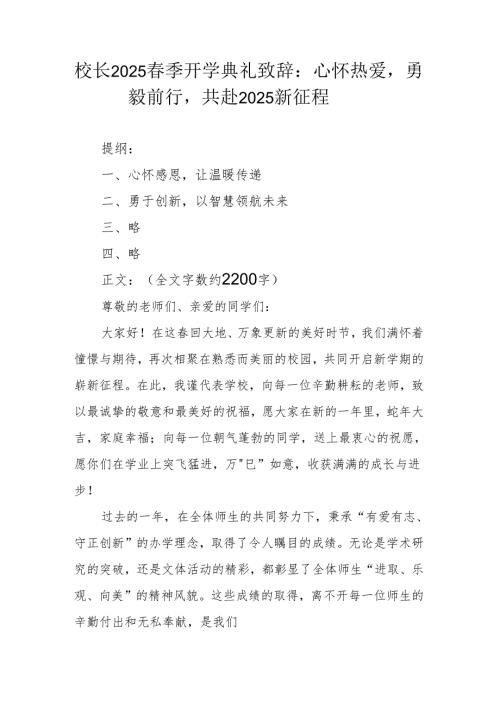校长2025春季开学典礼致辞：心怀热爱勇毅前行共赴 2025 新征程.docx