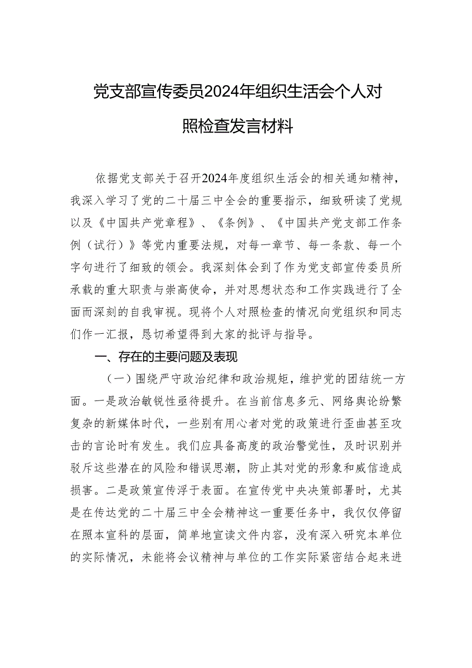支部宣传委员2024年组织生活会个人对照检查发言材料.docx_第1页