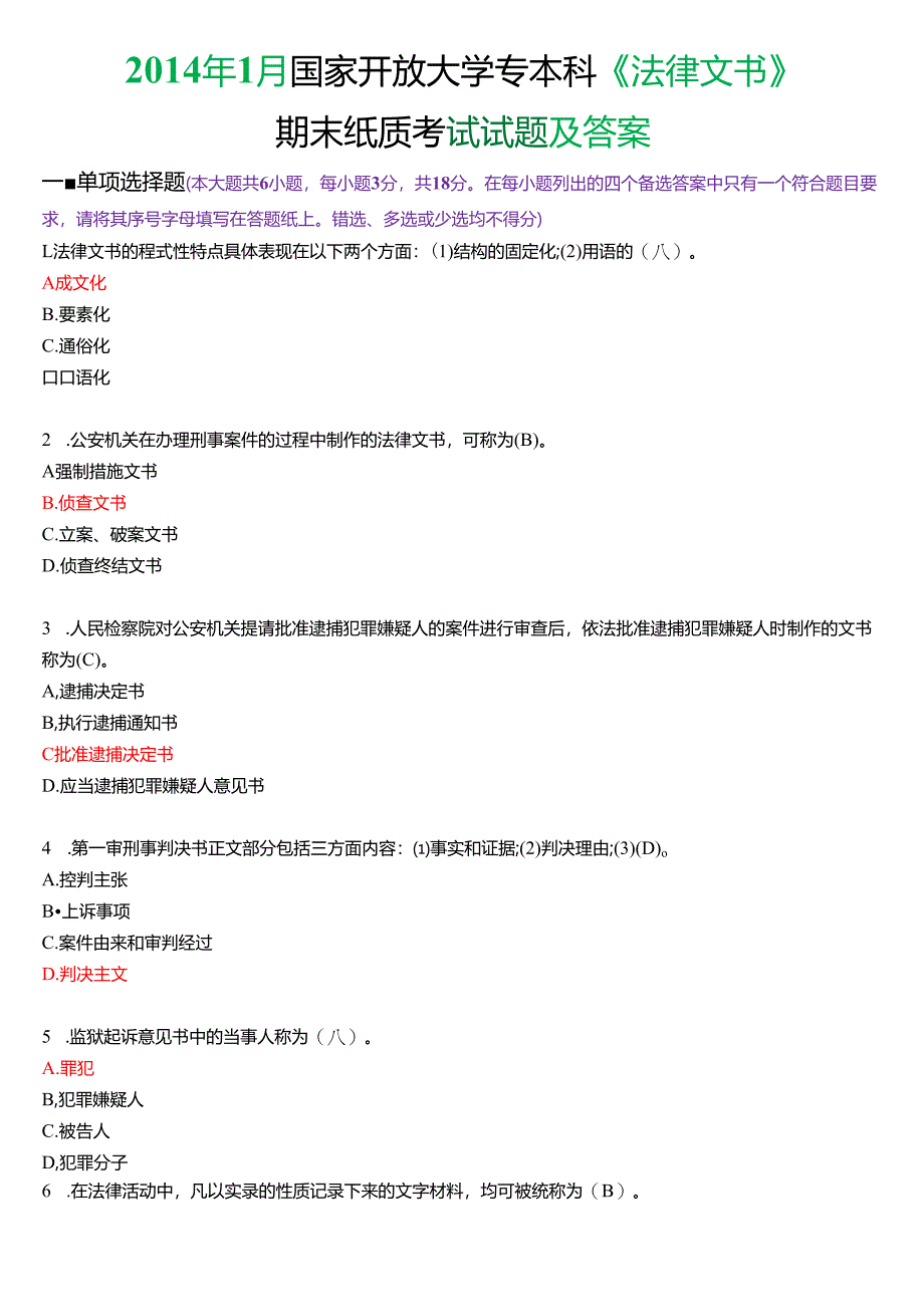 2014年1月国家开放大学专本科《法律文书》期末纸质考试试题及答案.docx_第1页