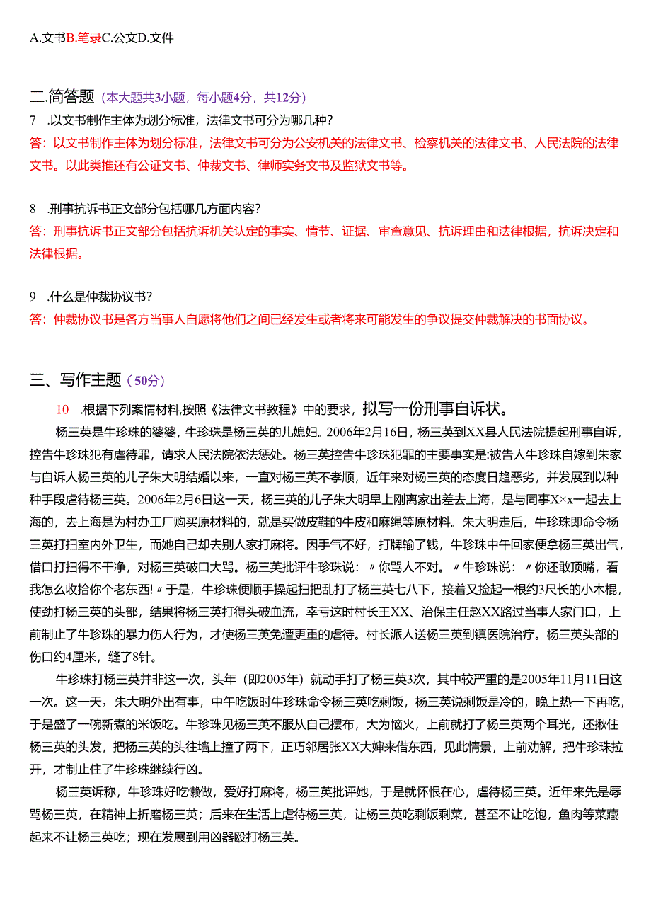 2014年1月国家开放大学专本科《法律文书》期末纸质考试试题及答案.docx_第2页