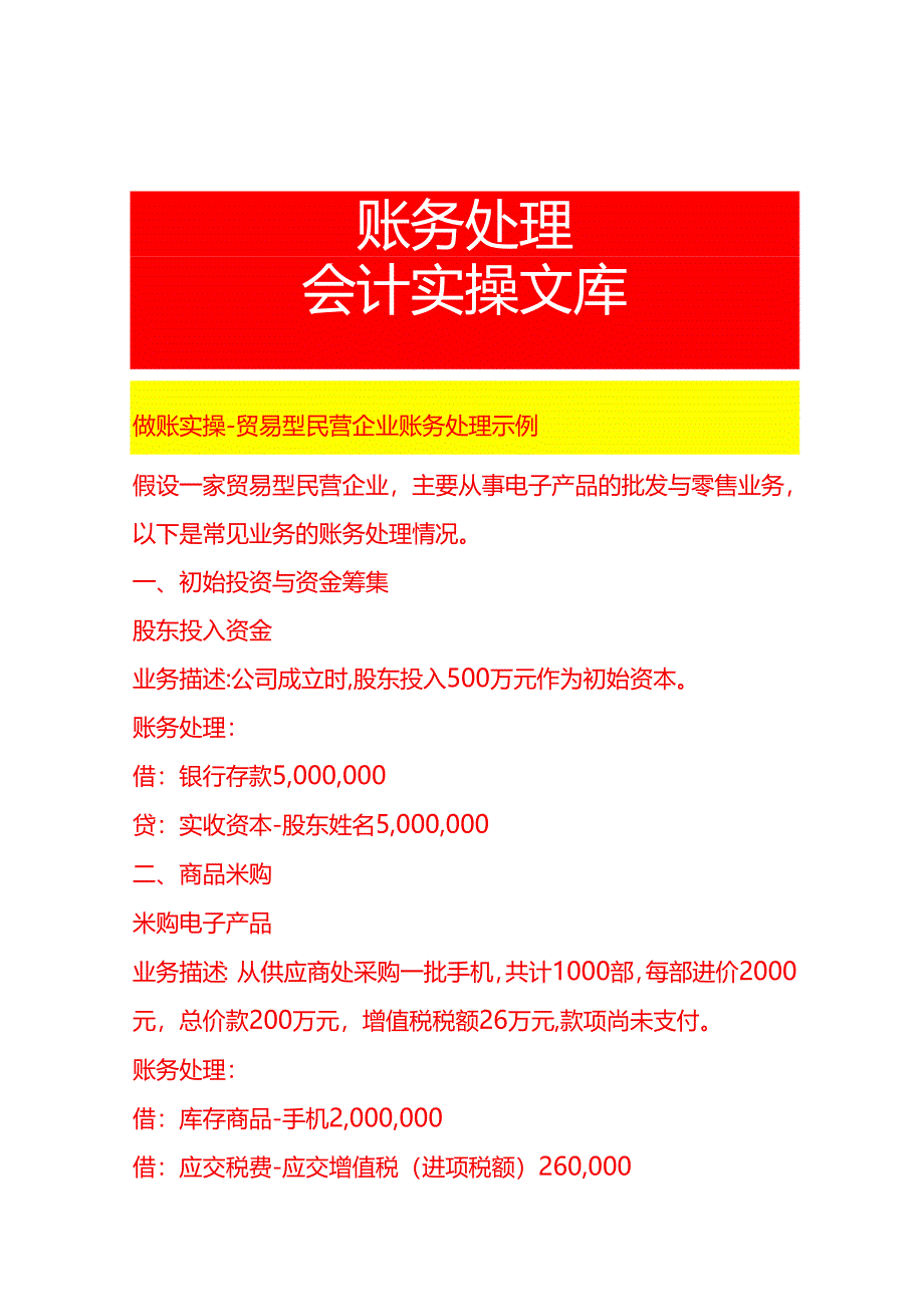 做账实操-贸易型民营企业账务处理示例.docx_第1页