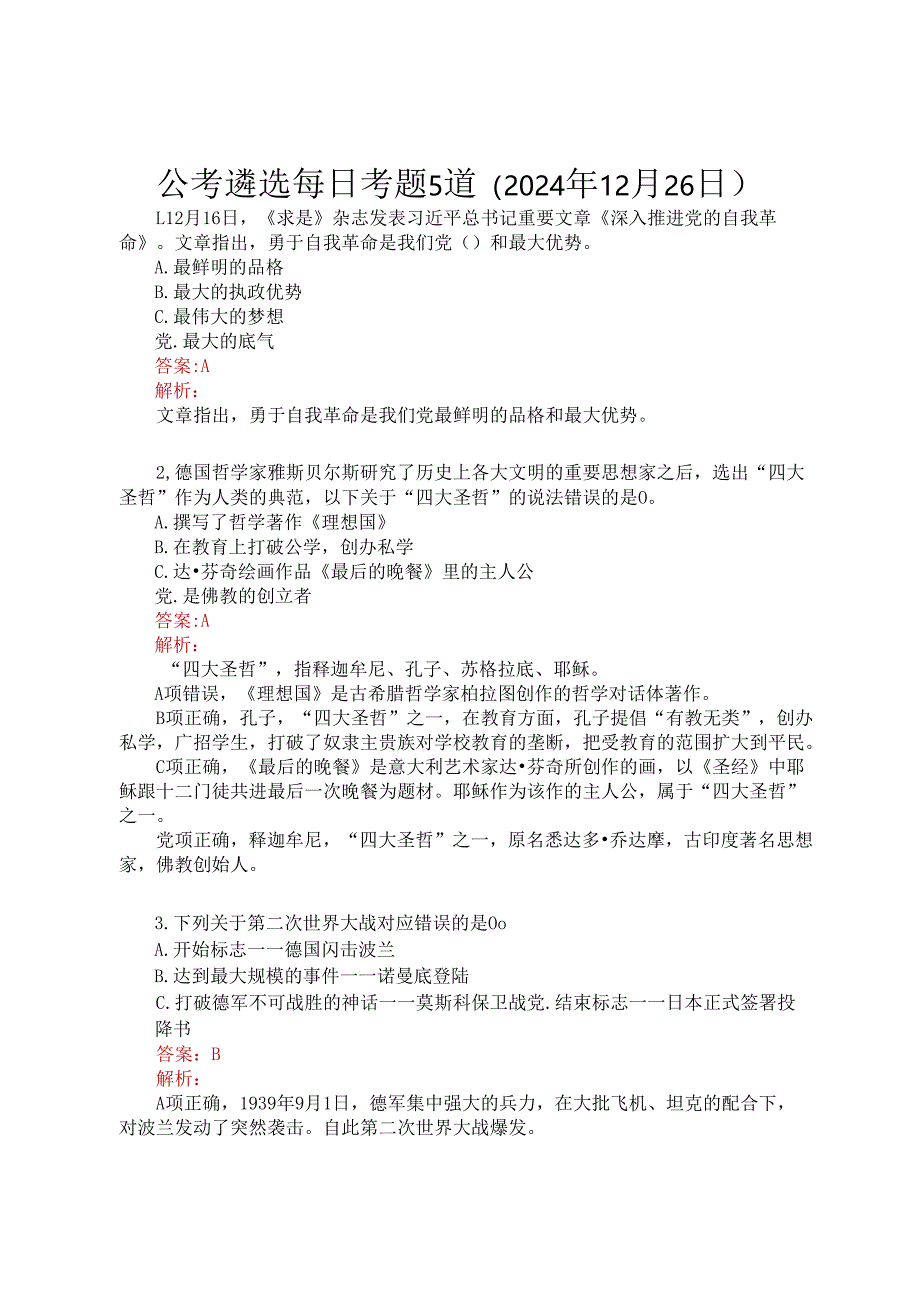 公考遴选每日考题5道（2024年12月26日）.docx_第1页
