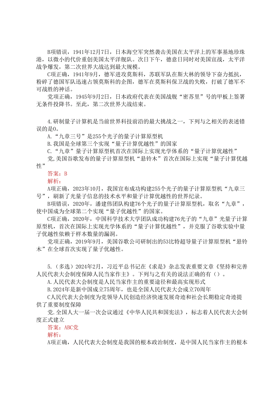 公考遴选每日考题5道（2024年12月26日）.docx_第2页