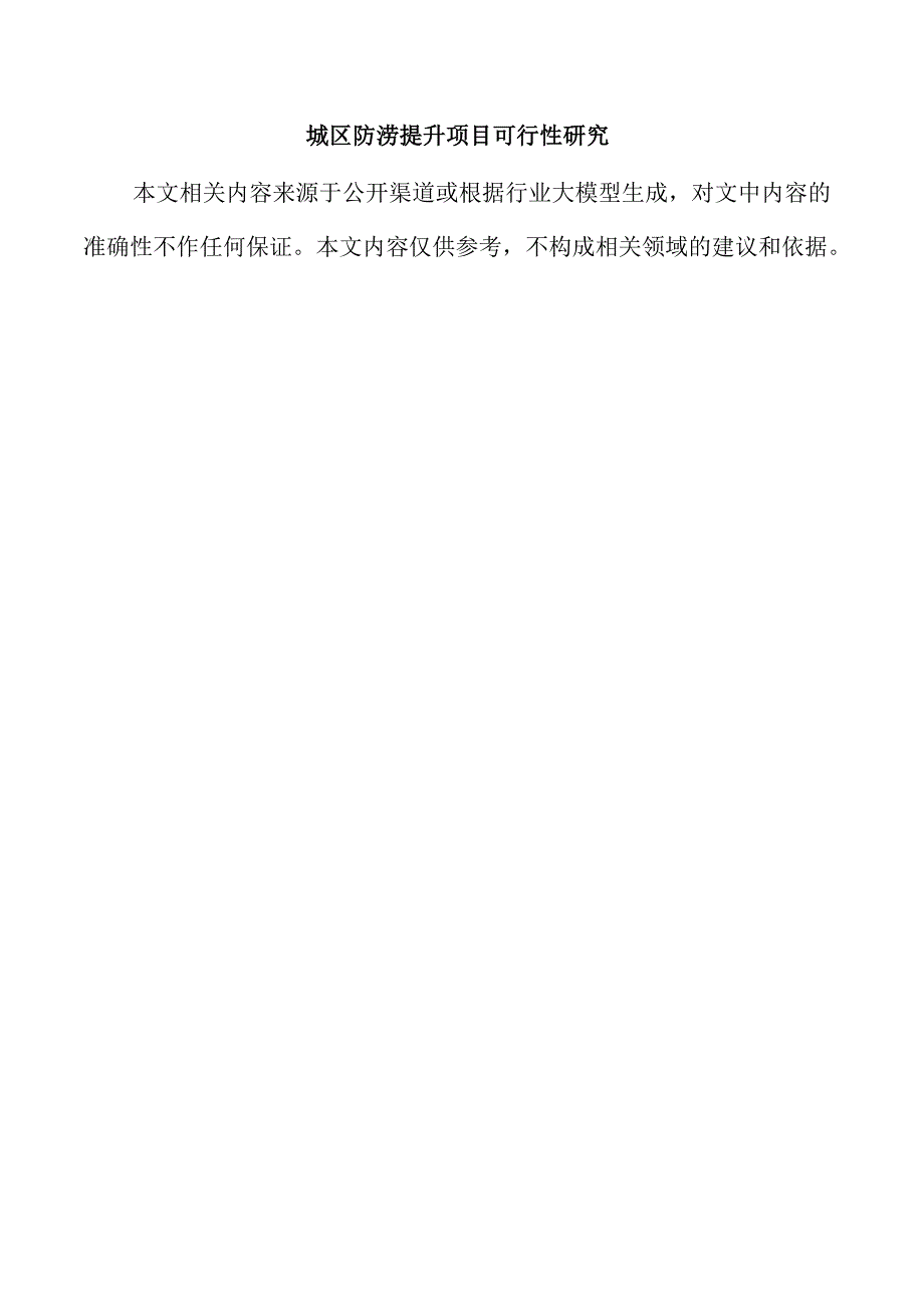 城区防涝提升项目可行性研究.docx_第1页