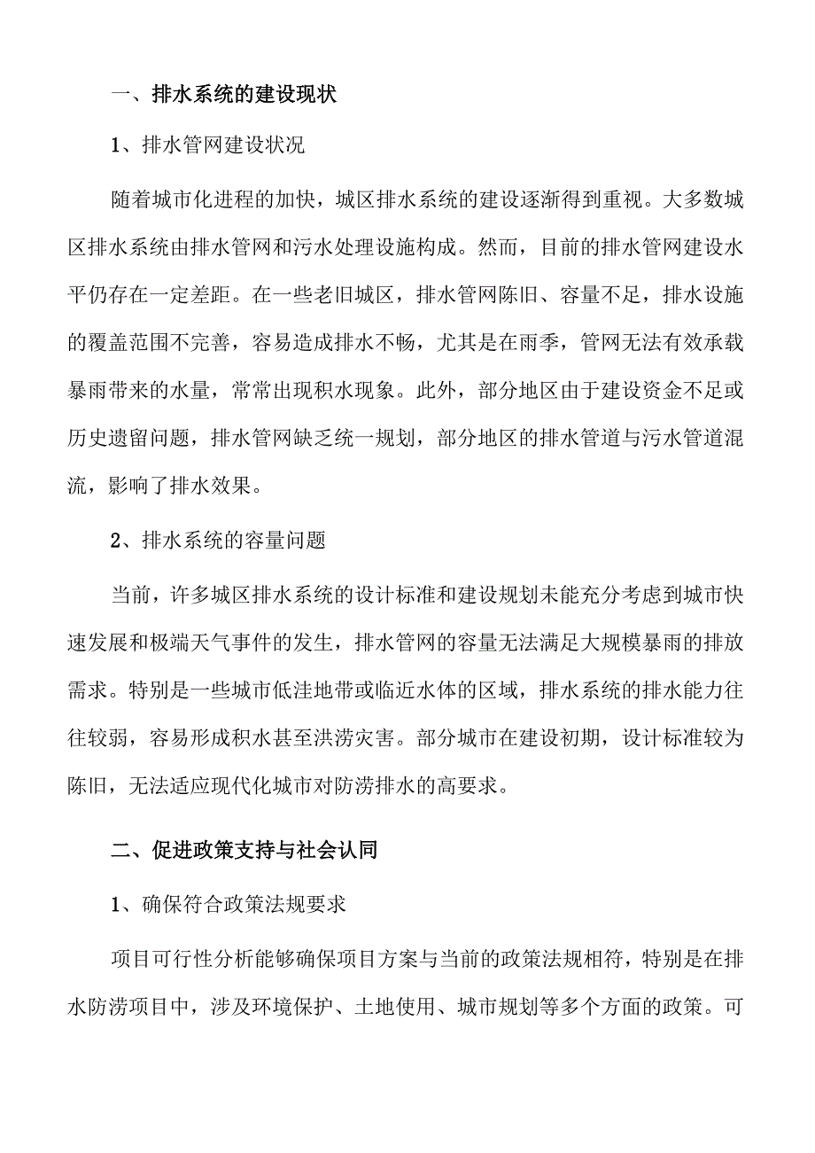 城区防涝提升项目可行性研究.docx_第3页