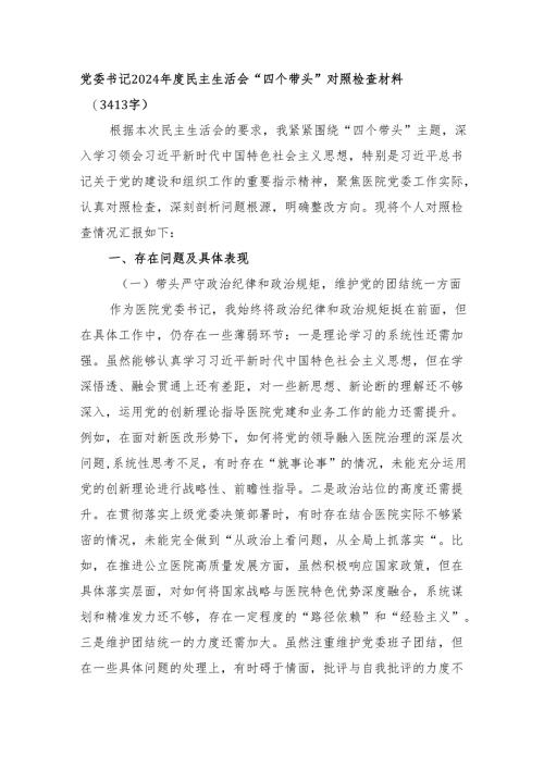 党委书记2024年度民主生活会“四个带头”对照检查材料（3413字）.docx