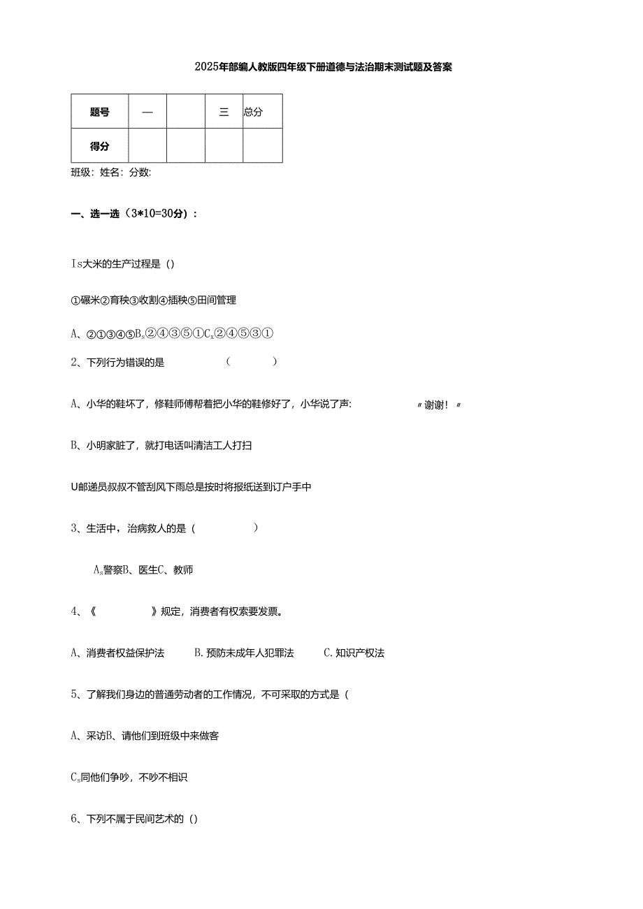 2025年部编人教版四年级下册道德与法治期末测试题及答案.docx_第1页