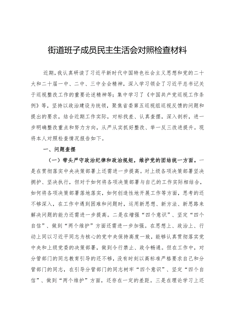 街道班子成员民主生活会对照检查材料.docx_第1页