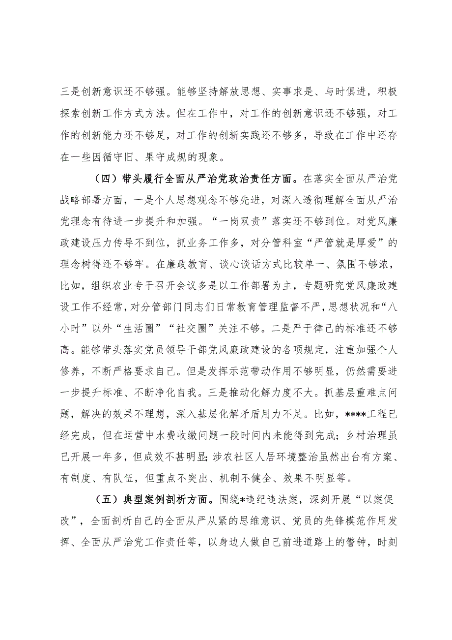 街道班子成员民主生活会对照检查材料.docx_第3页