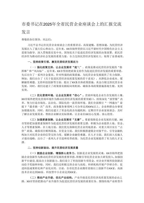 市委书记在2025年全省民营企业座谈会上的汇报交流发言.docx