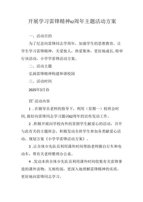 学习2025年雷锋精神六十二周年主题活动实施方案 （4份）_85.docx